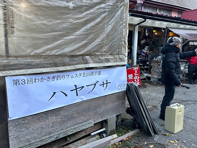 わかさぎ釣りフェスタ 北山湖 